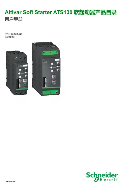 schneider施耐德ATS130 用户手册